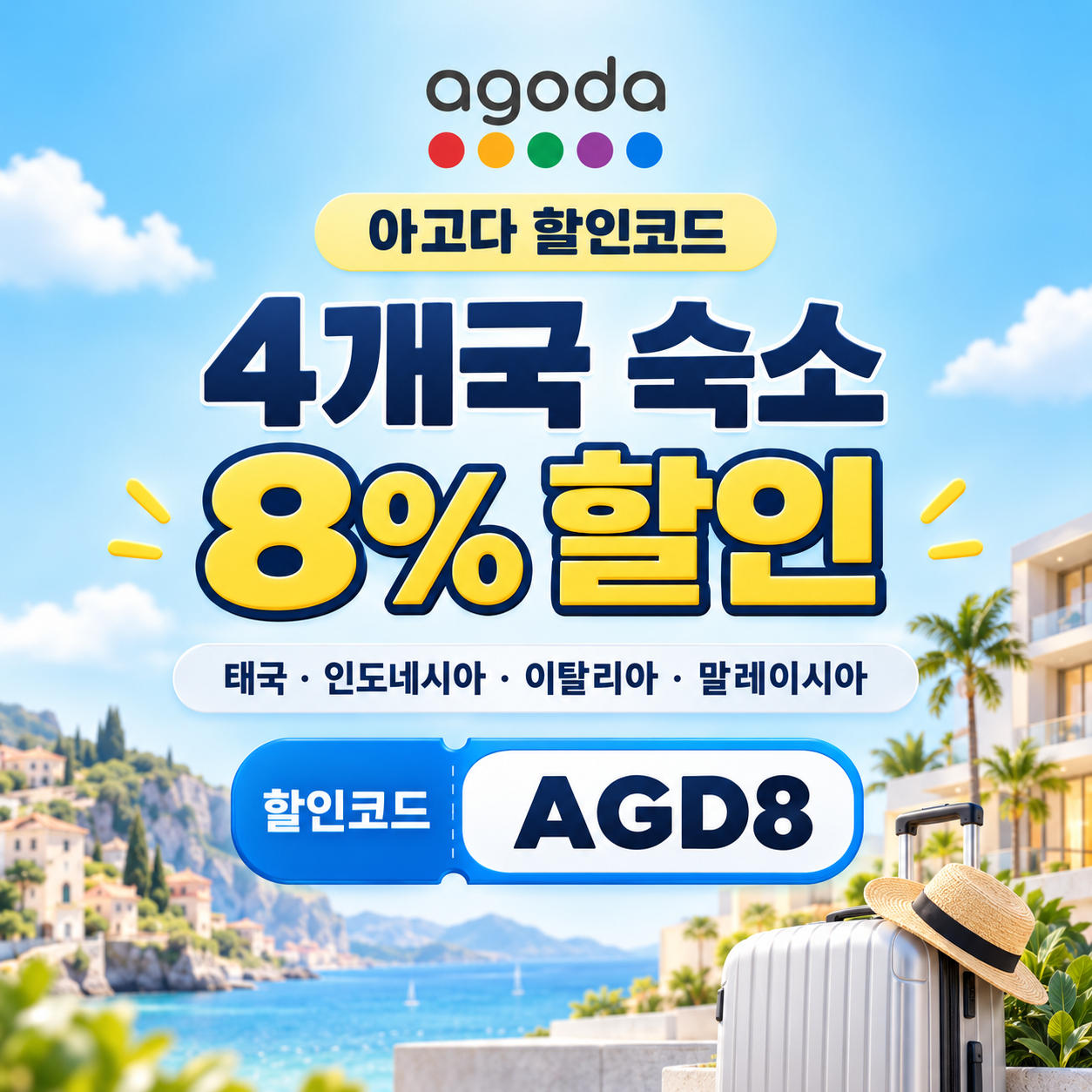 아고다 동남아·이탈리아 4개국 8% 할인코드