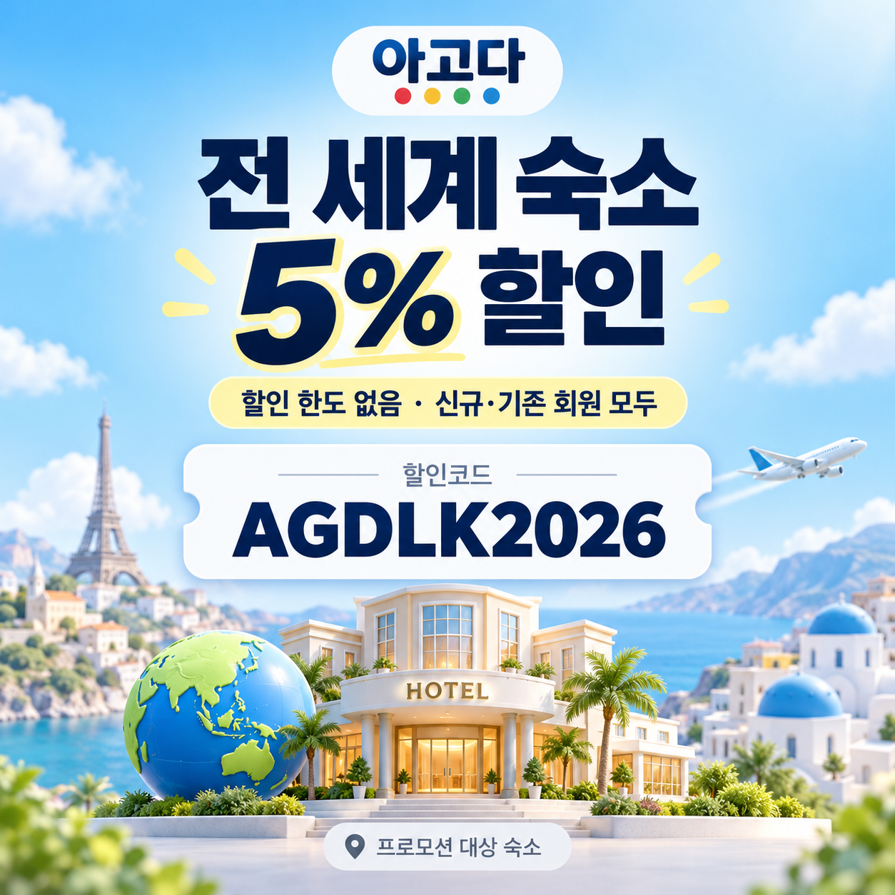 아고다 전 세계 숙소 5% 할인코드