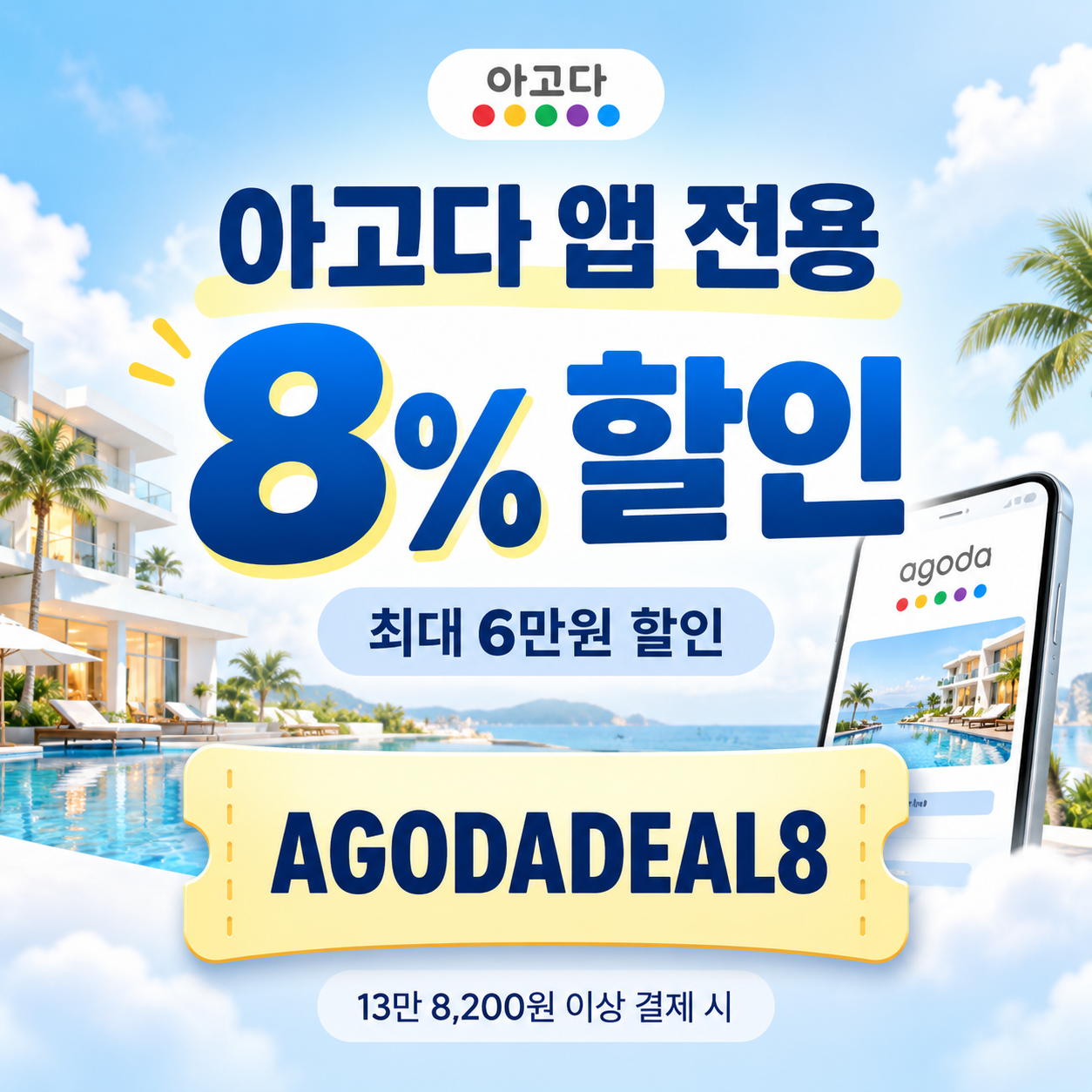 아고다 앱 전용 8% 할인코드