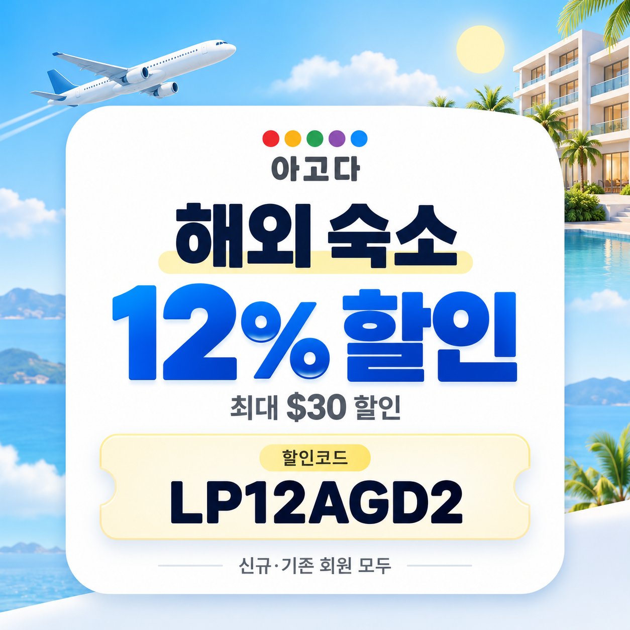 아고다 해외 숙소 12% 할인코드