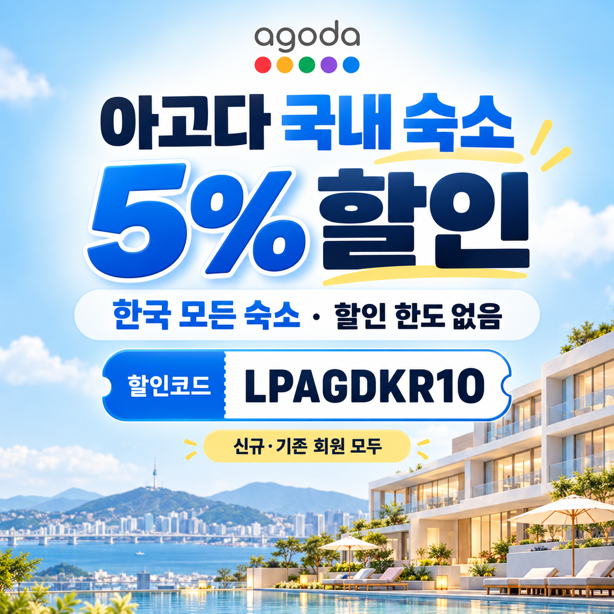 아고다 국내 숙소 5% 할인코드