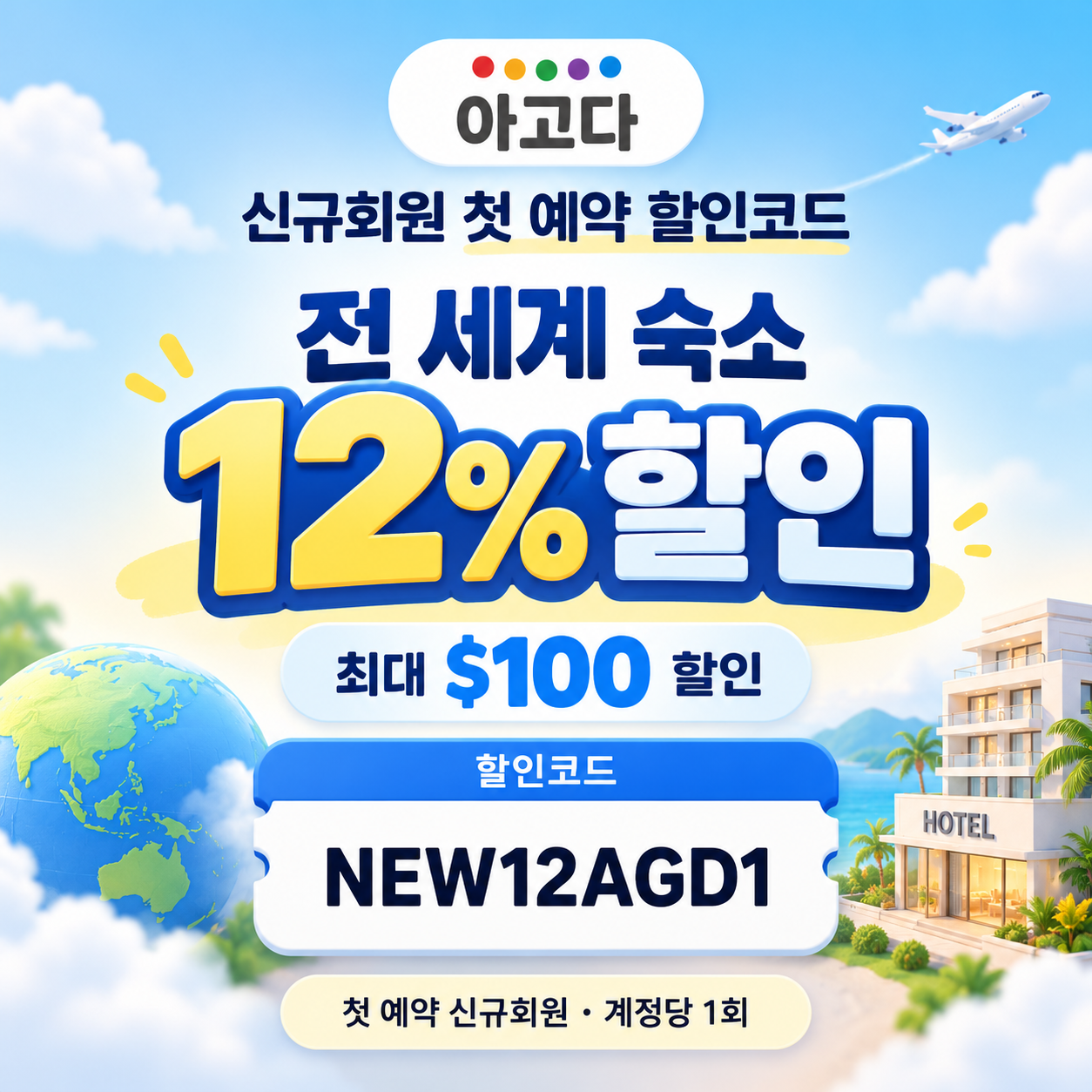아고다 신규회원 첫 예약 할인코드