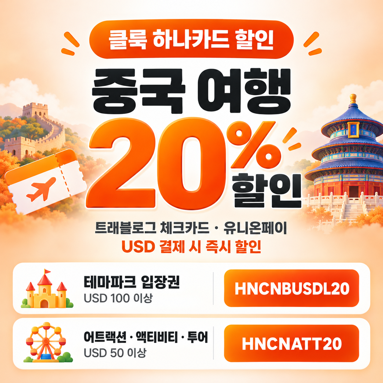 클룩 하나카드 할인