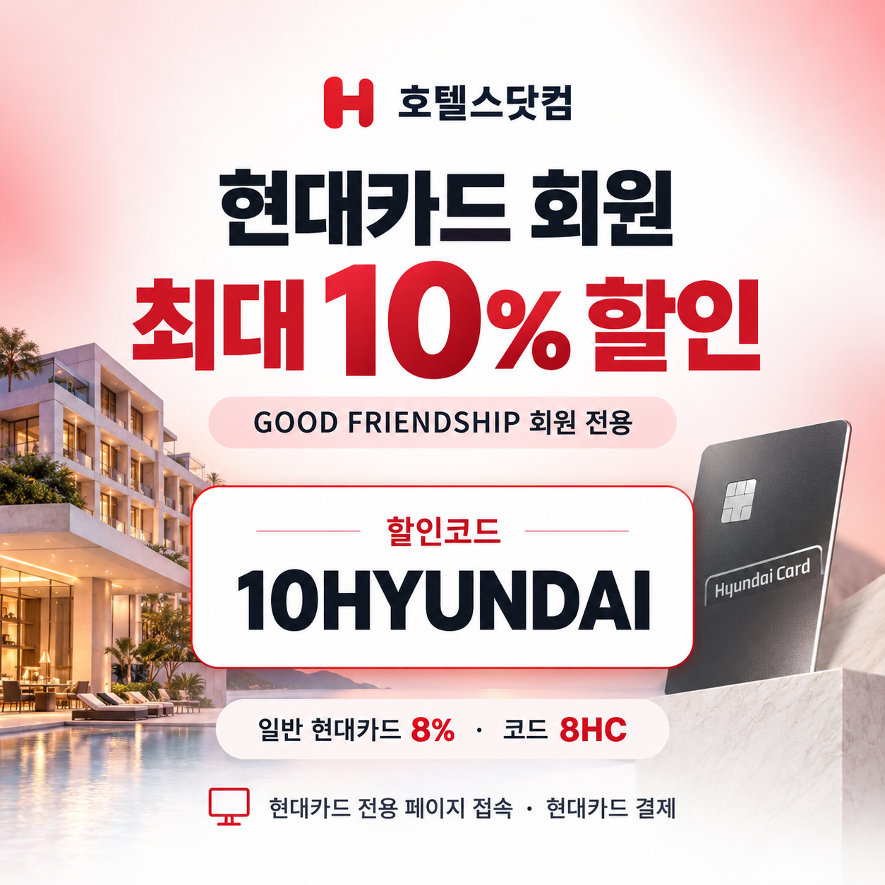 호텔스닷컴 현대카드 10% 할인코드
