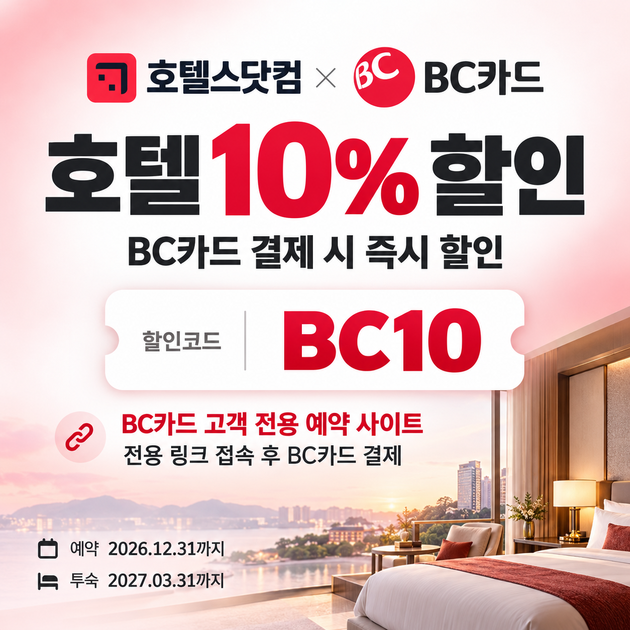 호텔스닷컴 BC카드 10% 할인코드