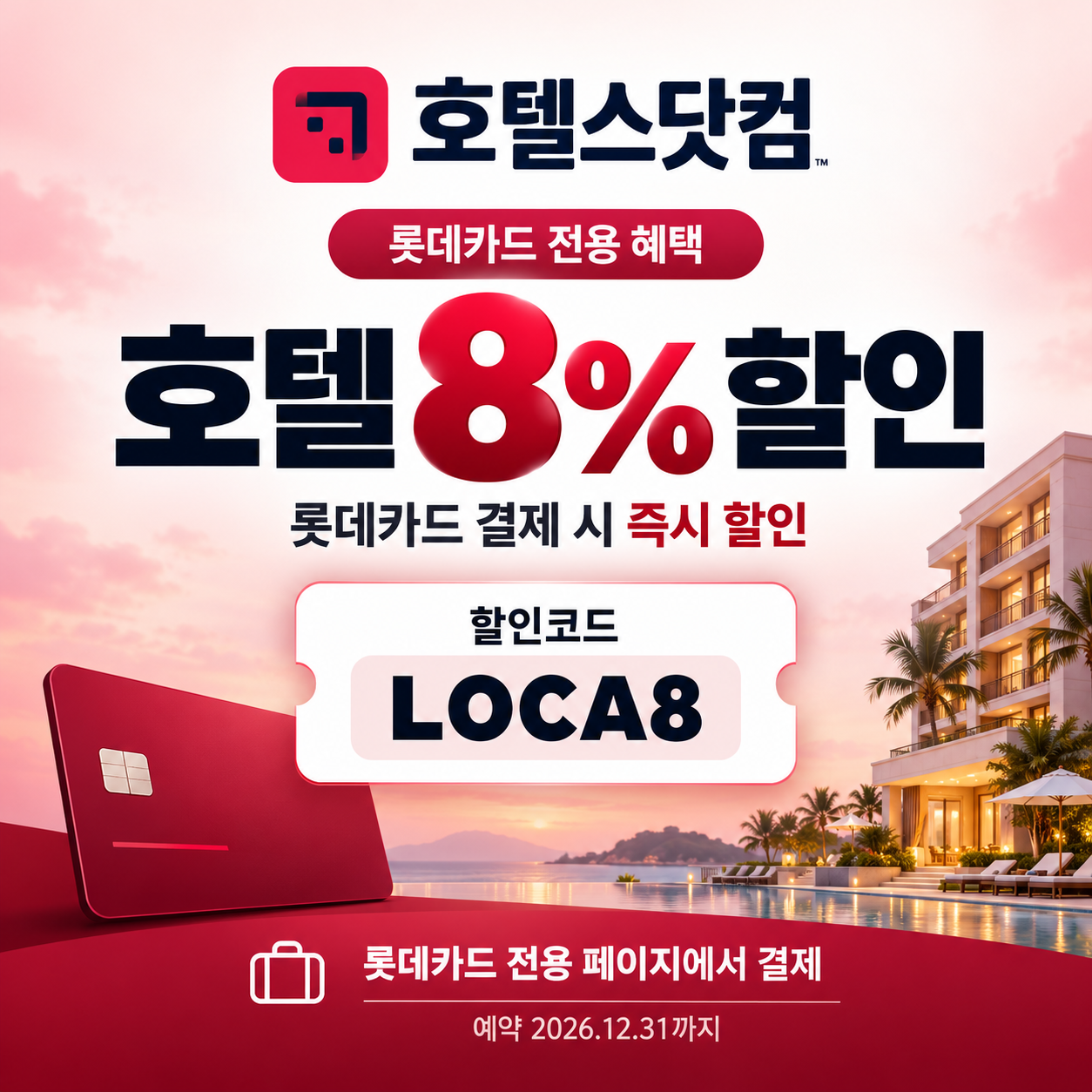 호텔스닷컴 롯데카드 8% 할인코드