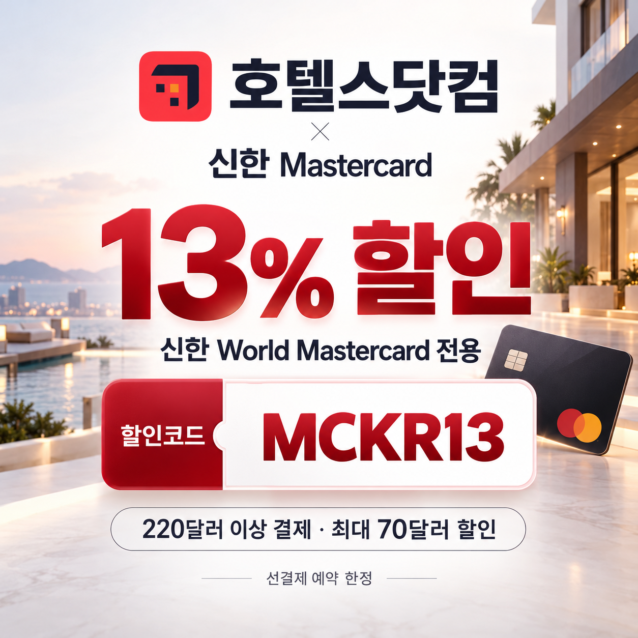 호텔스닷컴 신한 Mastercard 13% 할인코드