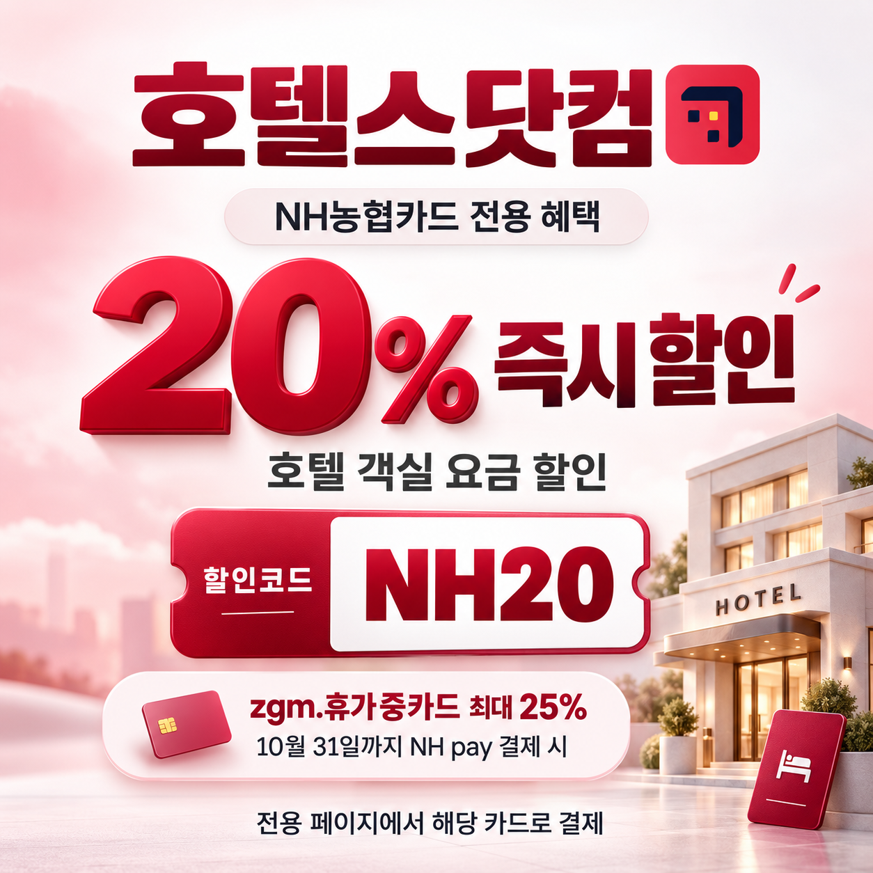 호텔스닷컴 NH농협카드 20% 할인코드