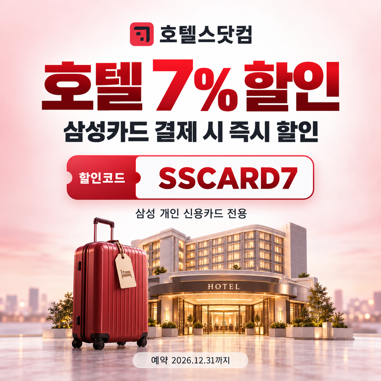 호텔스닷컴 삼성카드 7% 할인코드