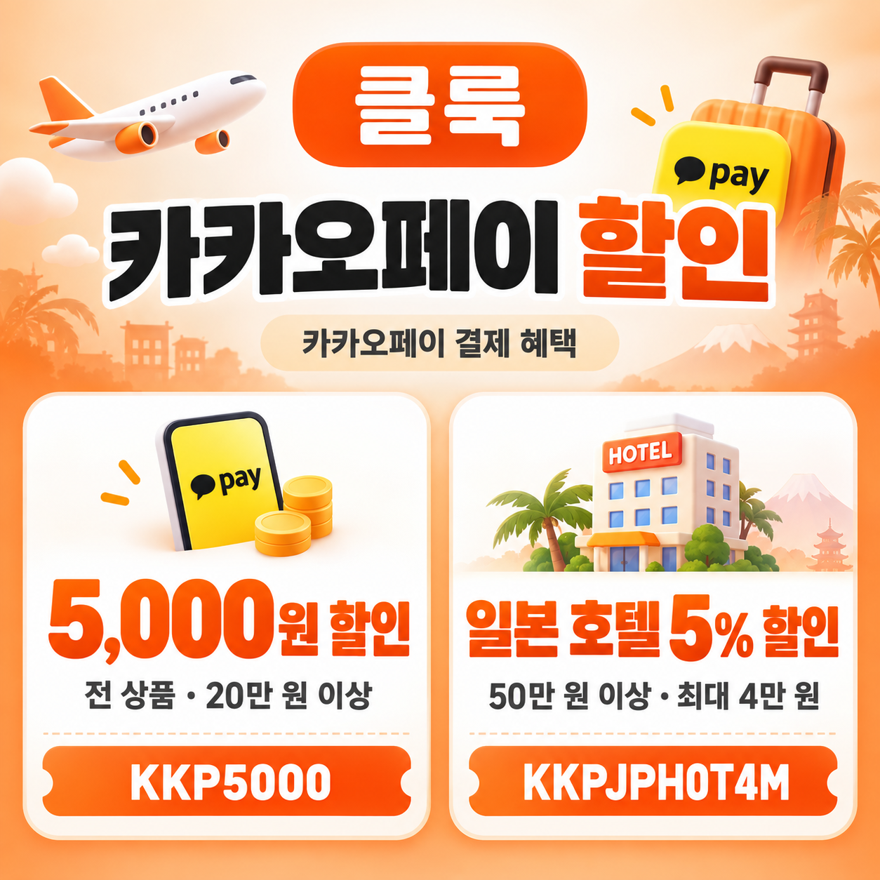 클룩 카카오페이 할인