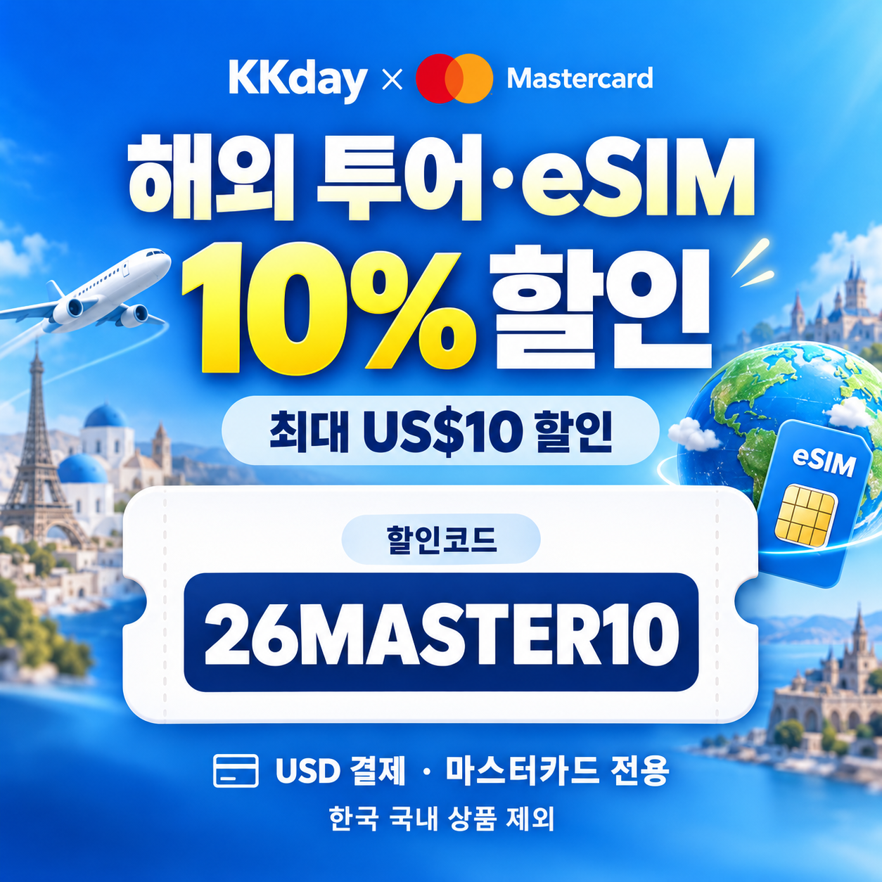 kkday 마스터카드 해외 투어·eSIM 할인코드