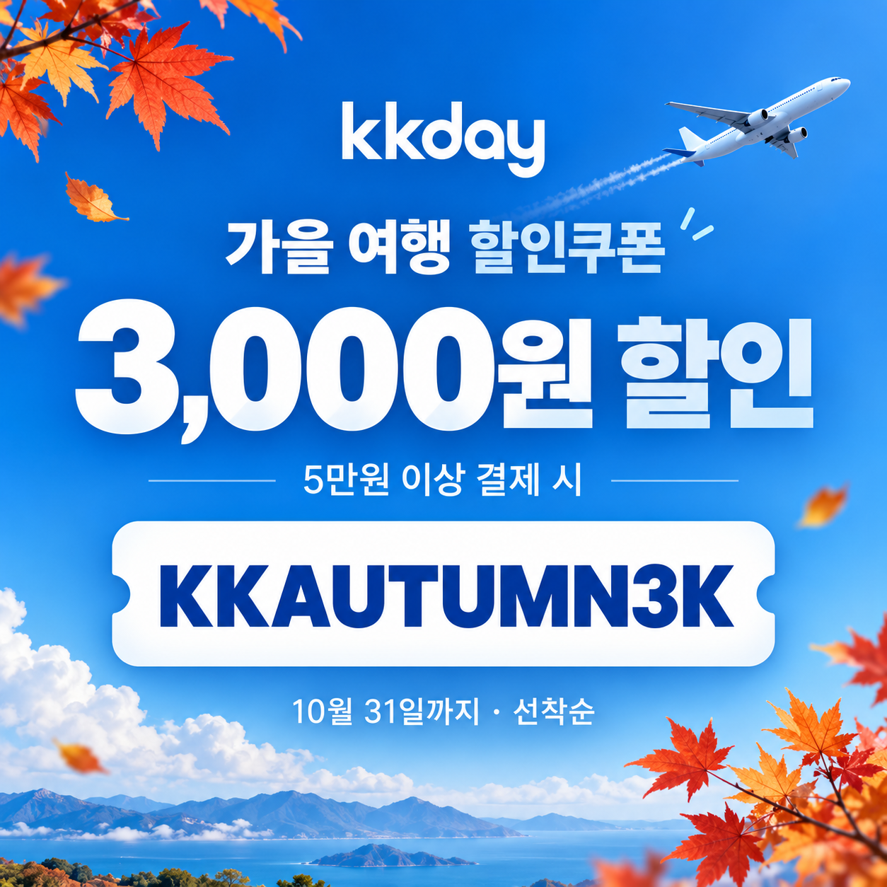 kkday 공용 3천원 할인코드