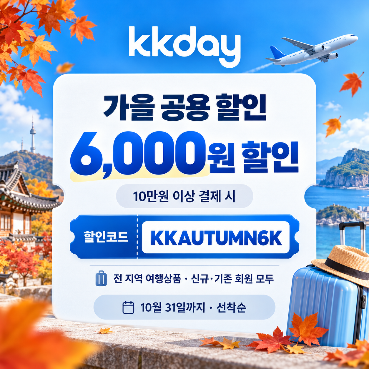 kkday 공용 6천원 할인코드