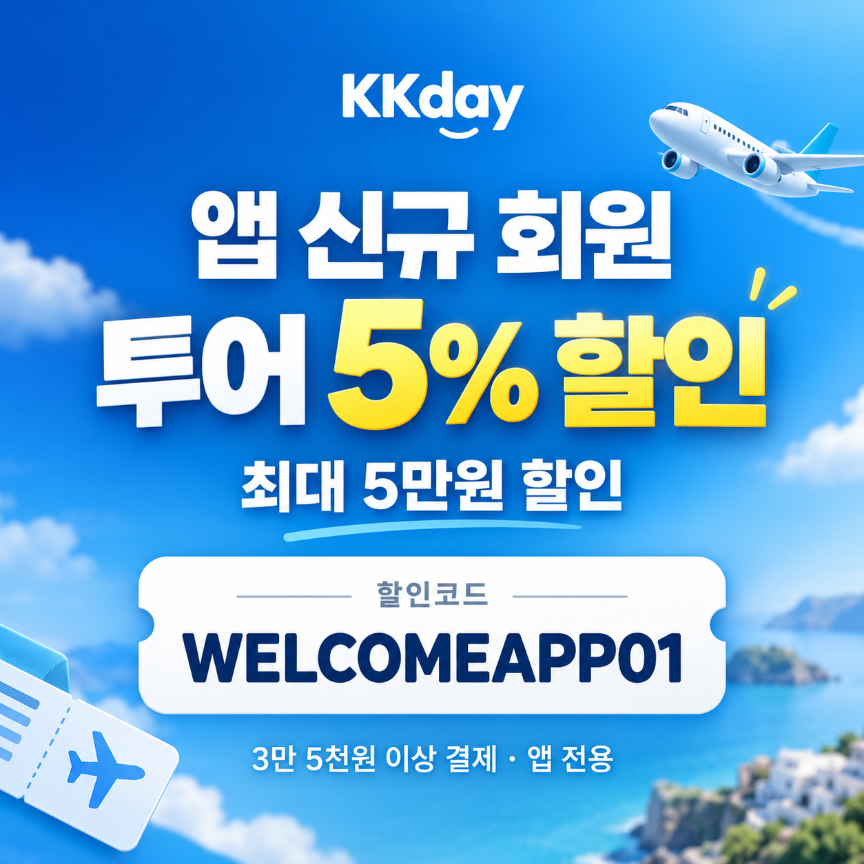 kkday 앱 신규 회원 투어 할인코드