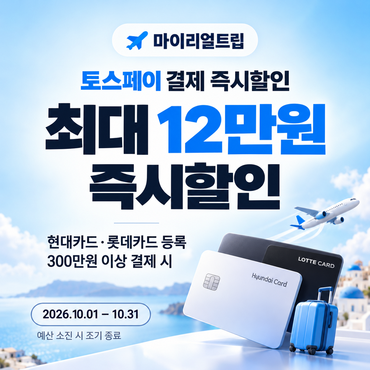마이리얼트립 토스페이 결제 즉시할인