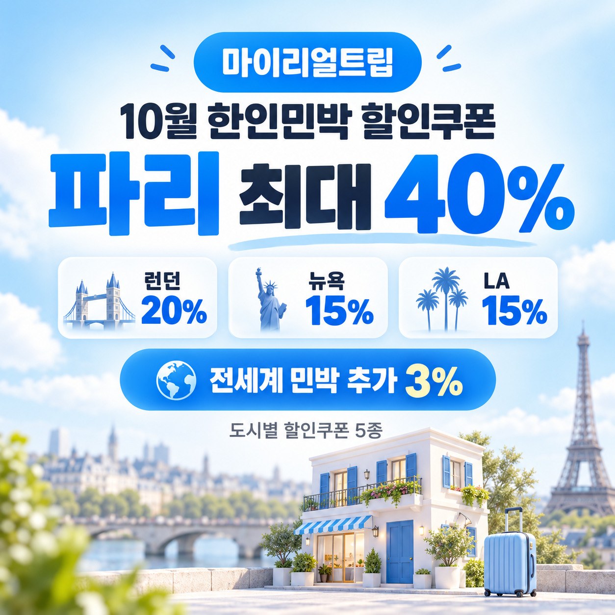 마이리얼트립 한인민박 도시별 할인쿠폰