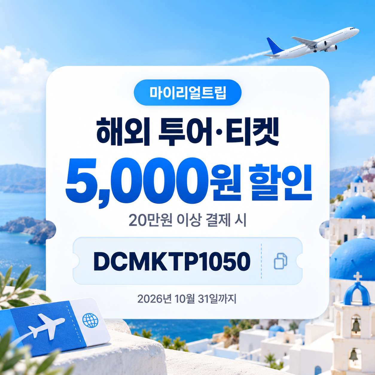 마이리얼트립 해외 투어·티켓 할인코드