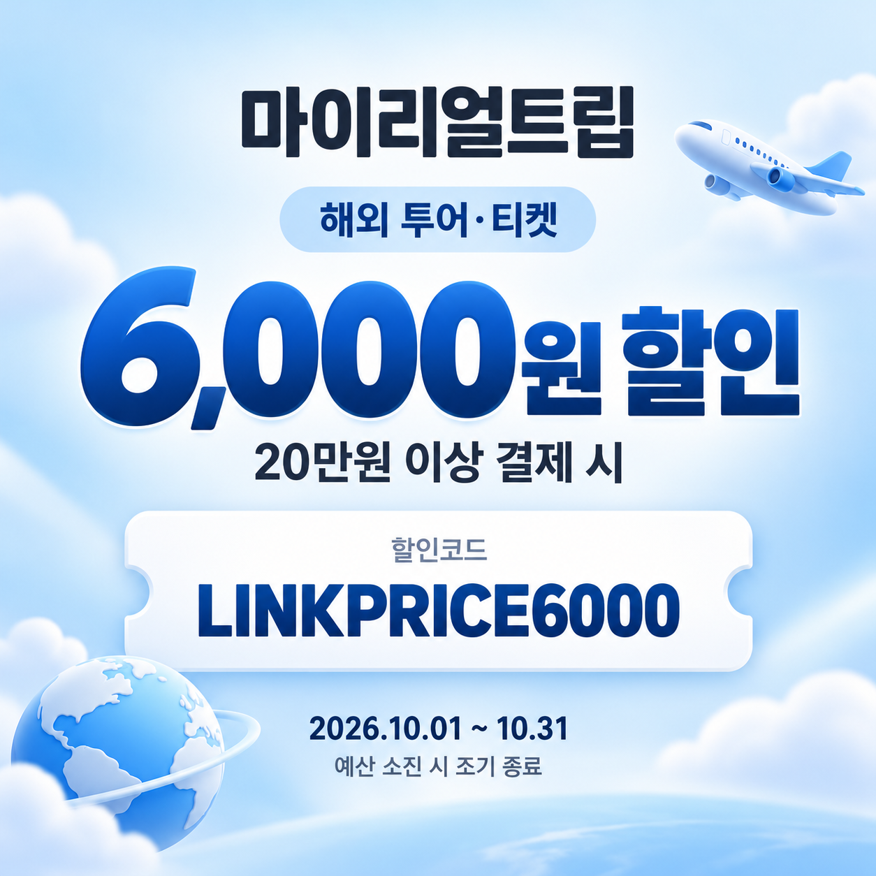 마이리얼트립 해외 투어·티켓 제휴 할인코드