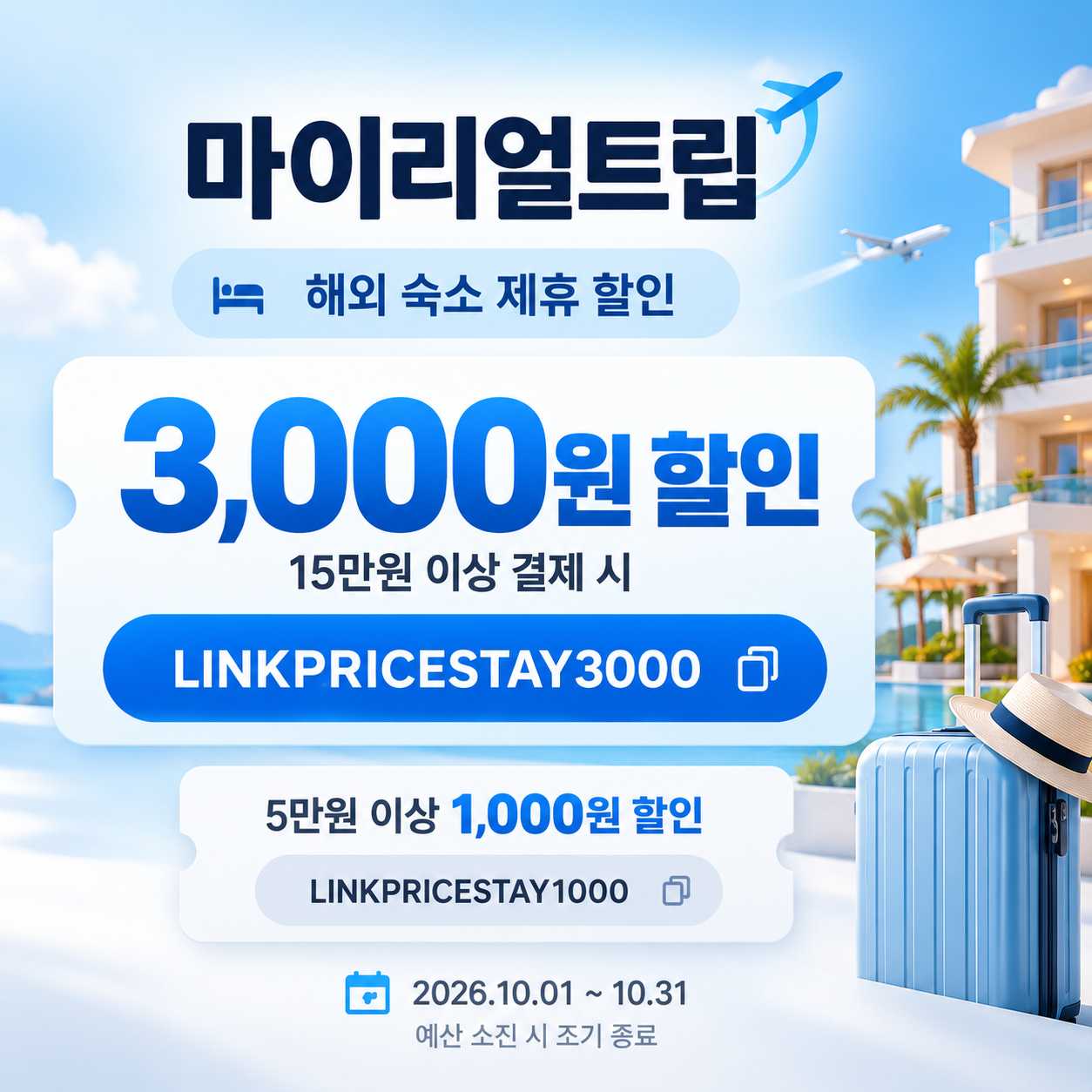 마이리얼트립 해외 숙소 제휴 할인코드