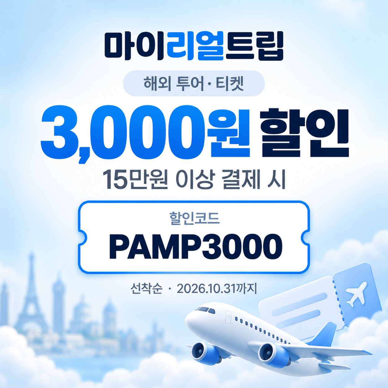 마이리얼트립 해외 투어·티켓 선착순 할인코드