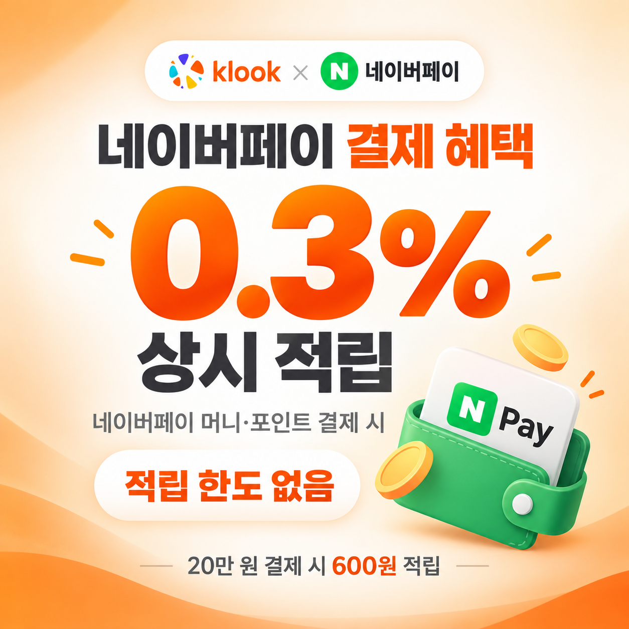 클룩 네이버페이 할인