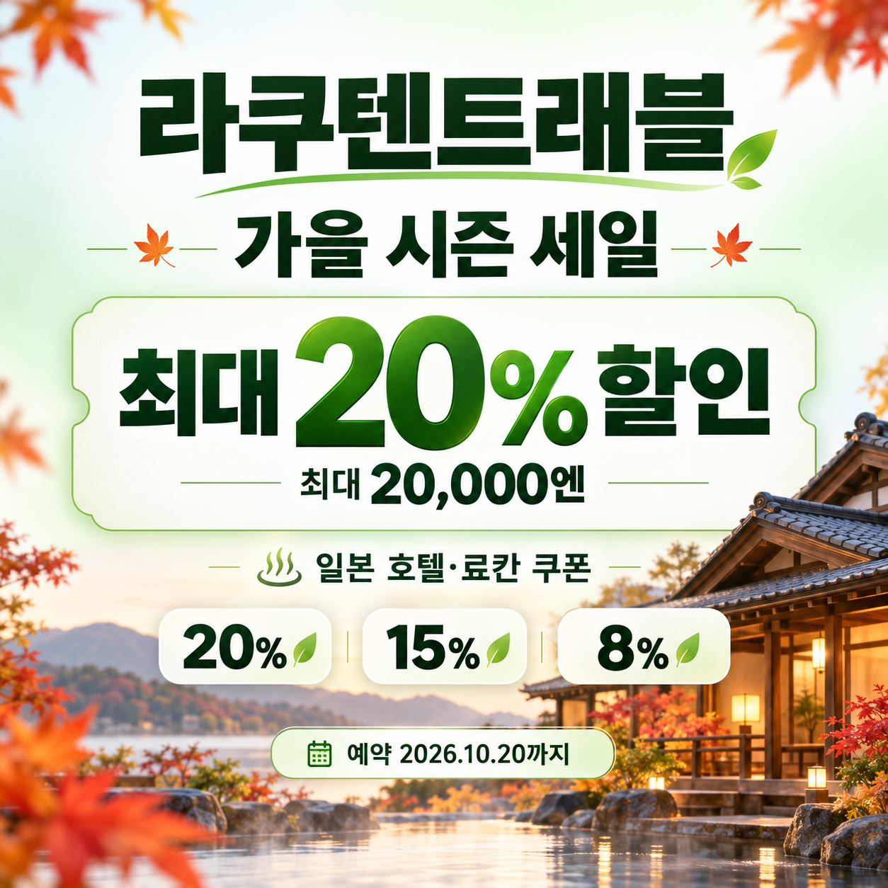 라쿠텐트래블 시즌 세일 일본 숙소 쿠폰 할인코드