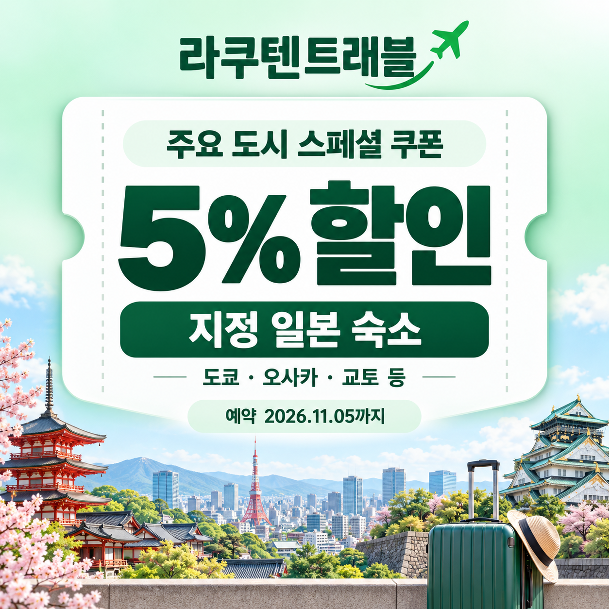 라쿠텐트래블 주요 도시 스페셜 5% 쿠폰 할인코드