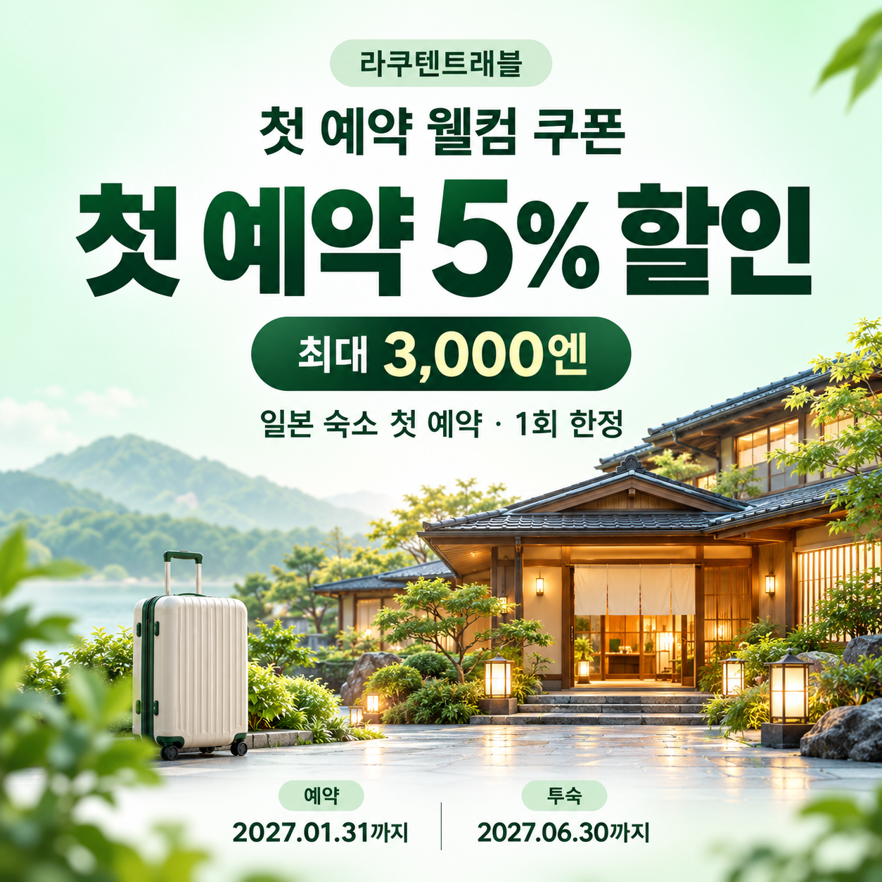 라쿠텐트래블 첫 예약 웰컴 쿠폰 할인코드