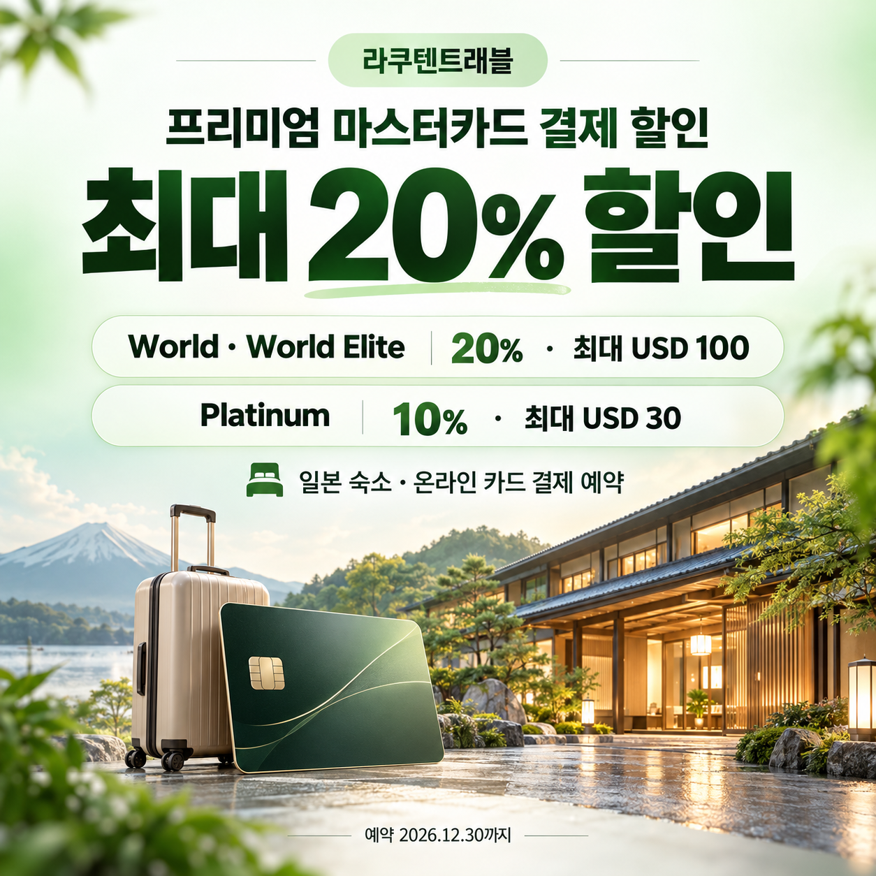 라쿠텐트래블 프리미엄 마스터카드 결제 할인코드