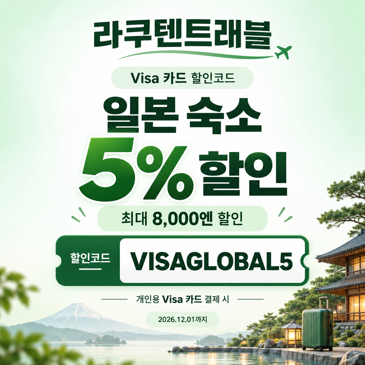 라쿠텐트래블 Visa 카드 5% 할인코드