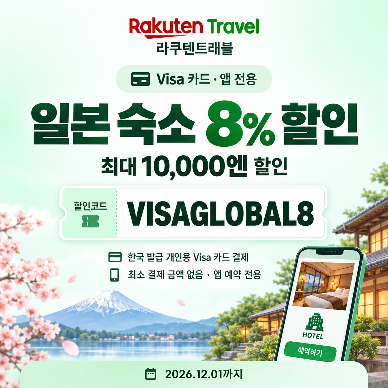 라쿠텐트래블 Visa 앱 전용 8% 할인코드