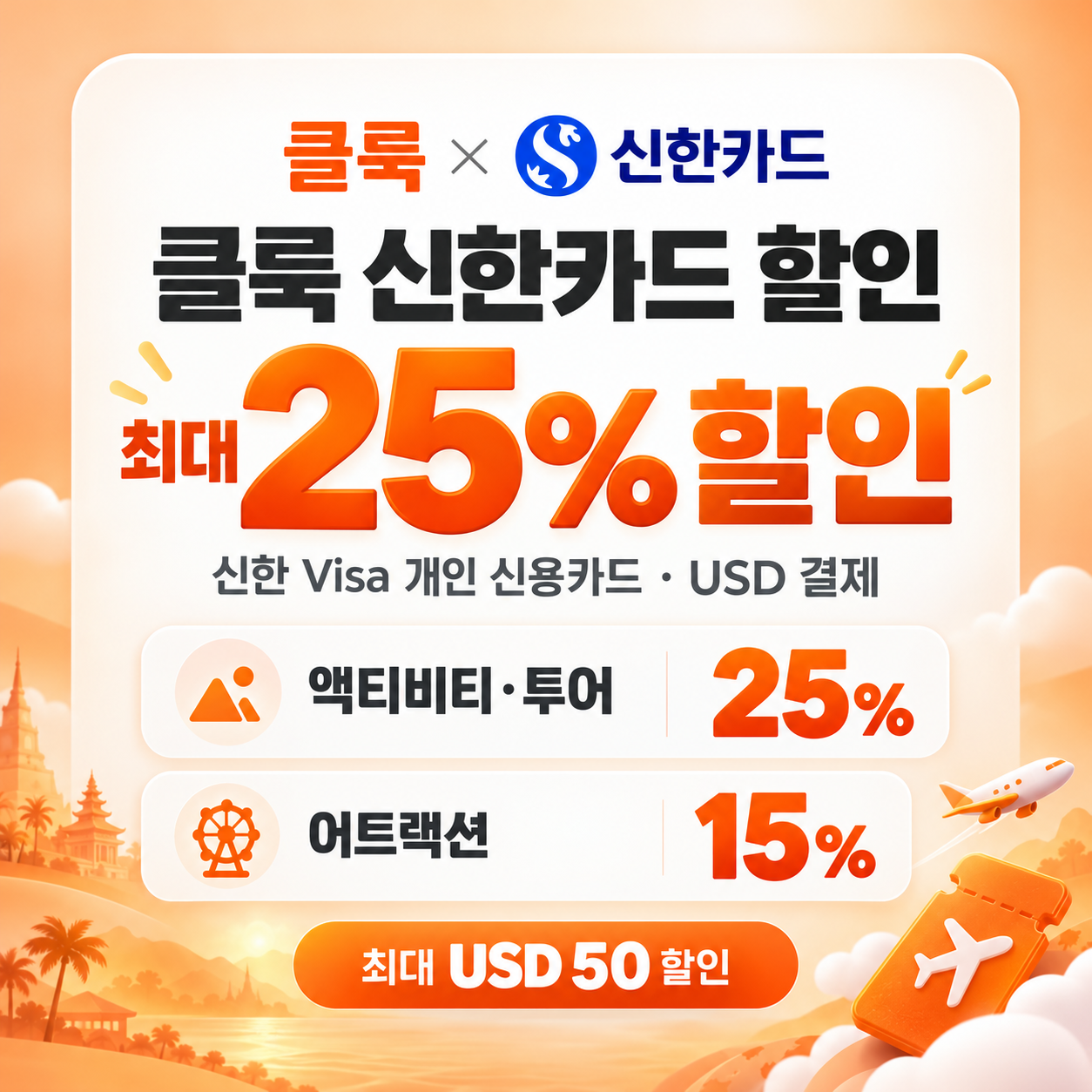 클룩 신한카드 할인