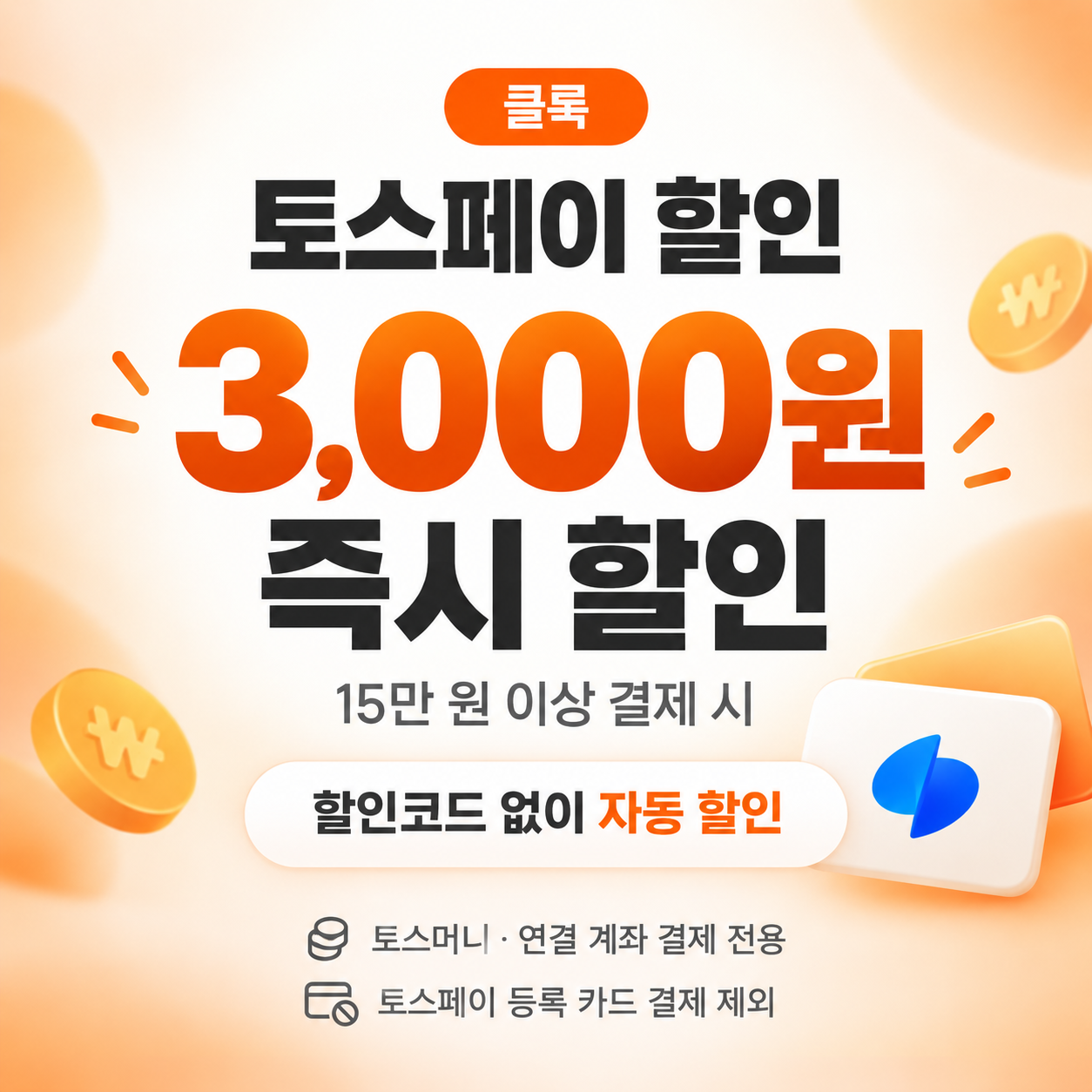 클룩 토스페이 할인