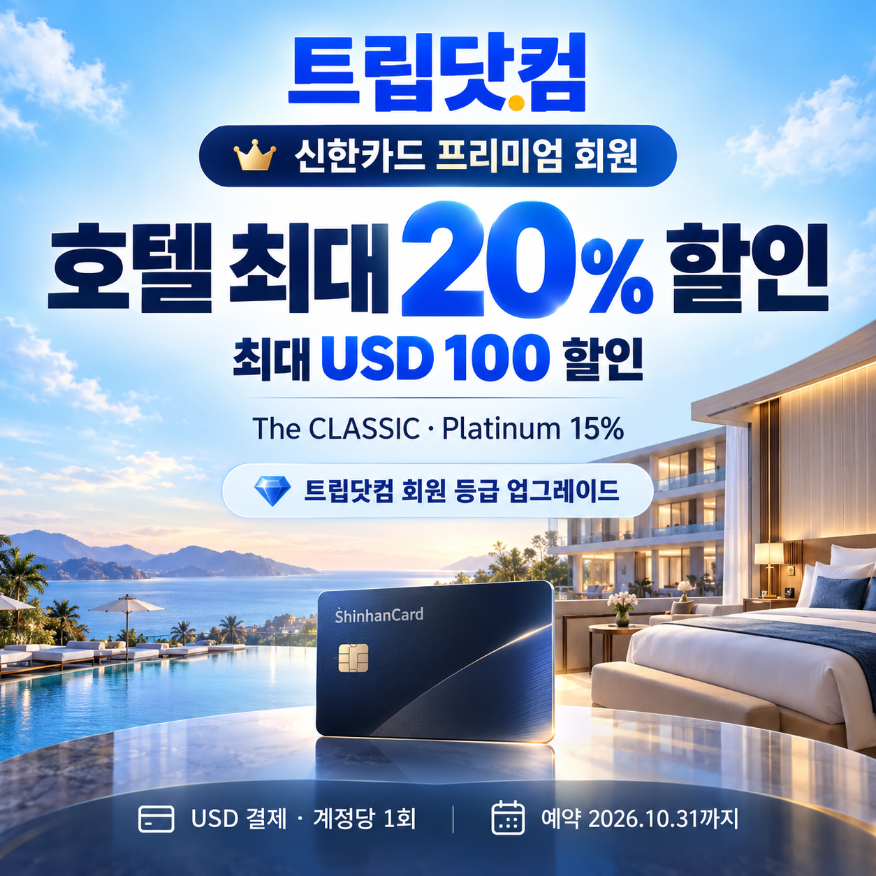 트립닷컴 신한카드 프리미엄 회원 호텔 할인코드