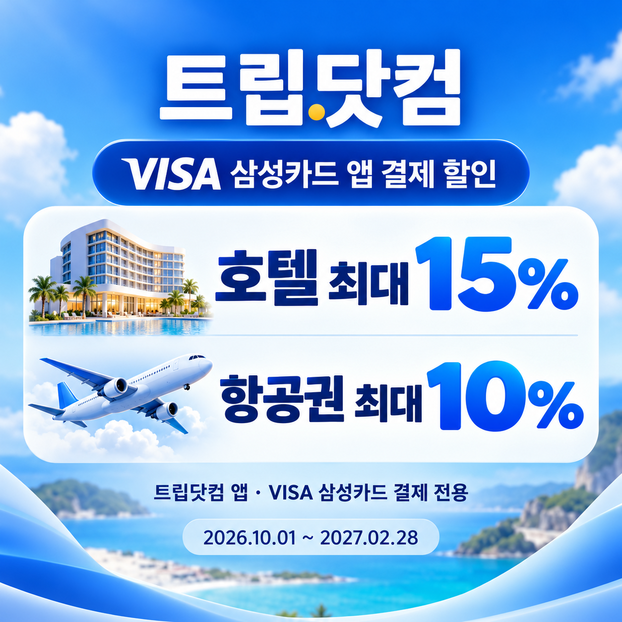 트립닷컴 VISA 삼성카드 앱 결제 할인코드
