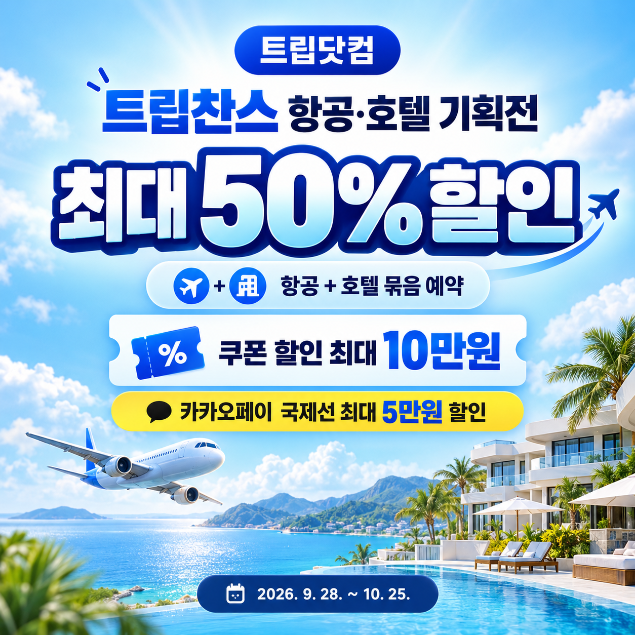 트립닷컴 트립찬스 항공·호텔 기획전 쿠폰 할인코드