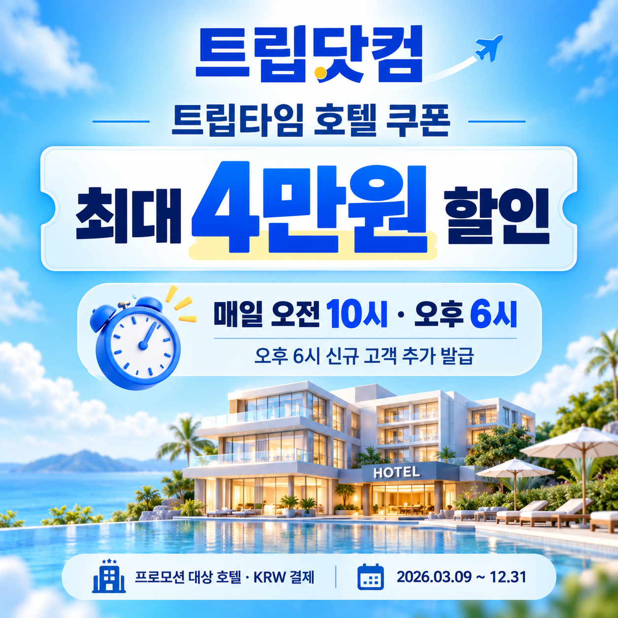 트립닷컴 트립타임 시간대 호텔 쿠폰 할인코드