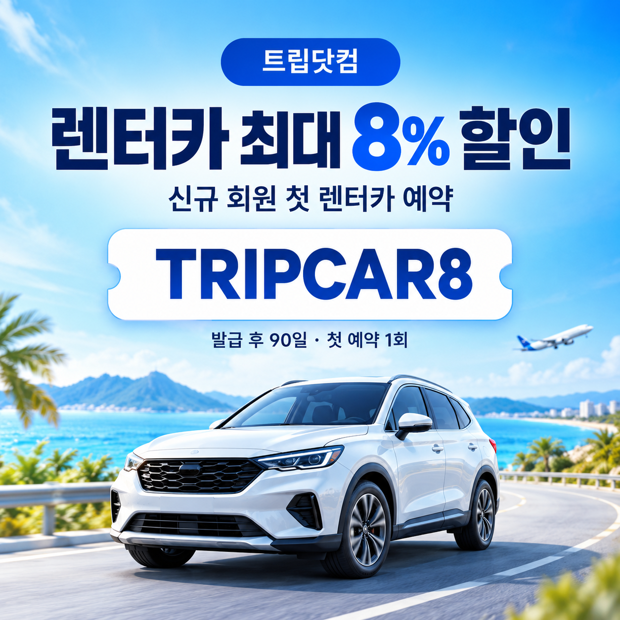 트립닷컴 신규 회원 렌터카 첫 예약 할인코드