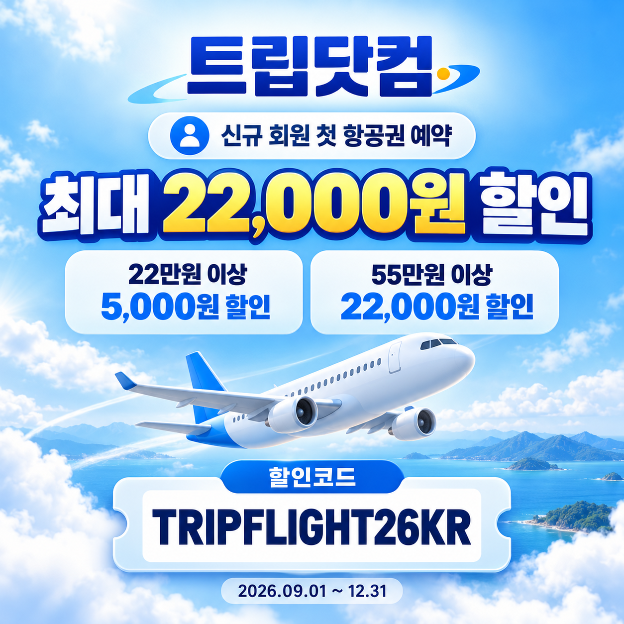 트립닷컴 신규 회원 항공권 첫 예약 할인코드