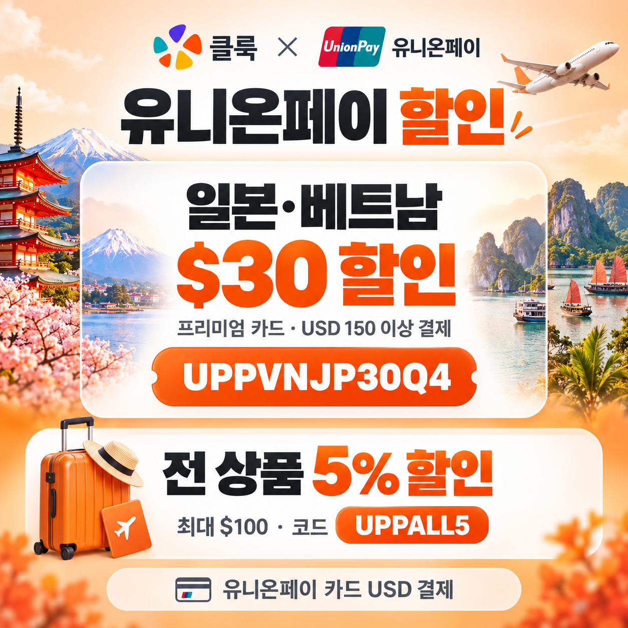 클룩 유니온페이 할인