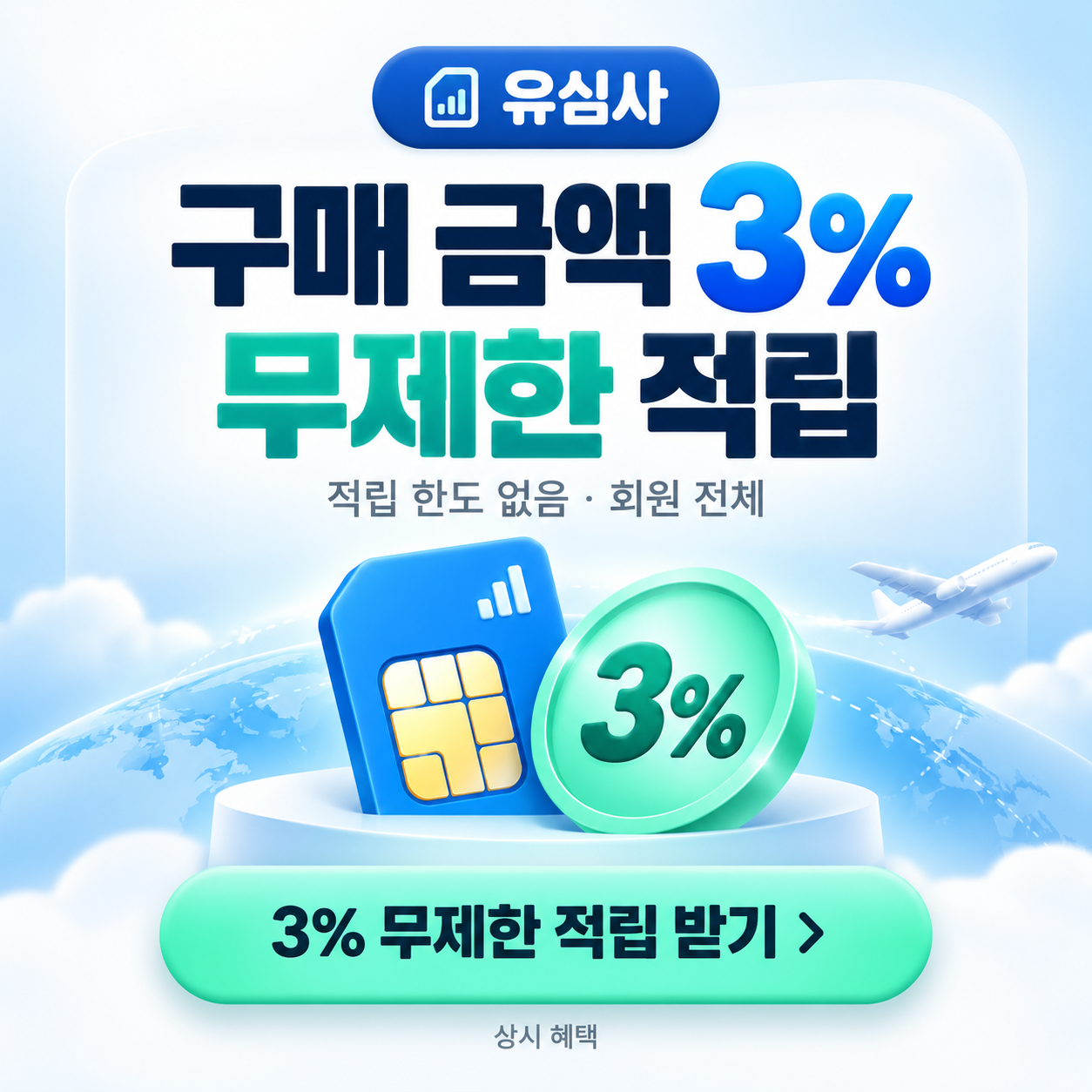 유심사 구매 금액 3% 적립 할인코드