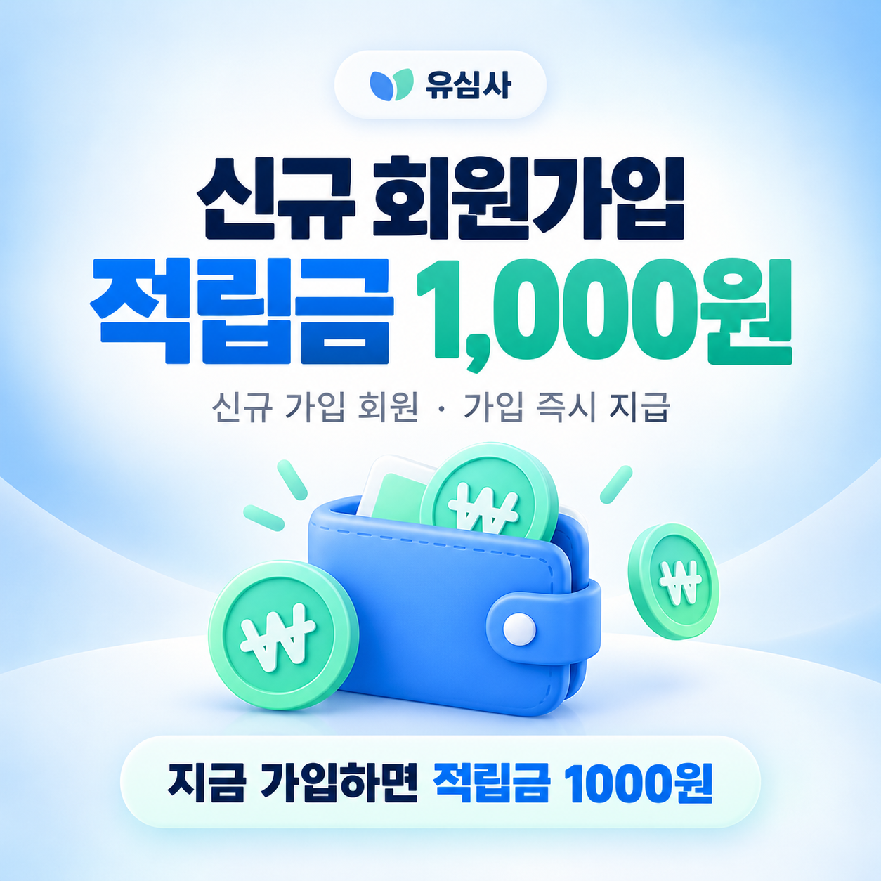 유심사 신규 회원가입 적립금 할인코드