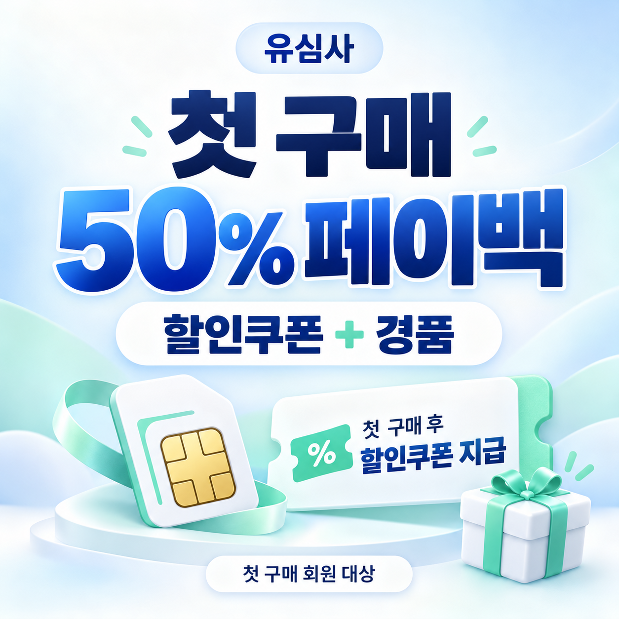 유심사 첫 구매 페이백 할인코드