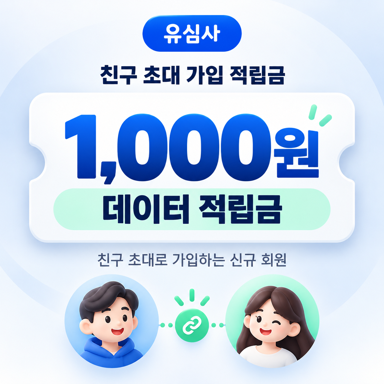 유심사 친구 초대 가입 적립금 할인코드