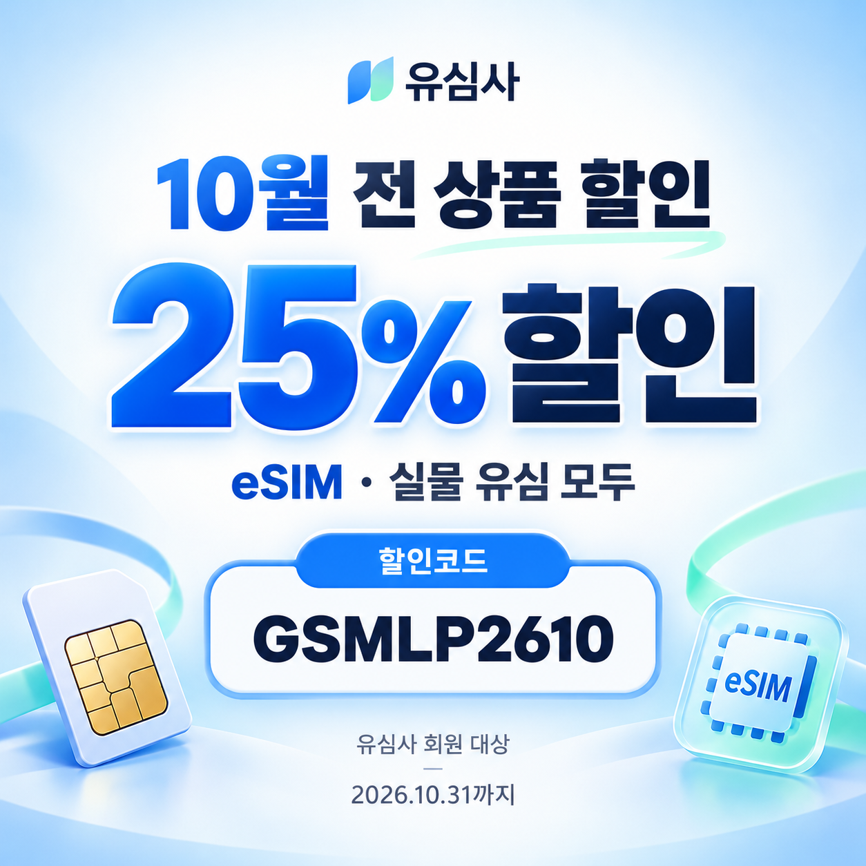 유심사 전 상품 25% 할인코드